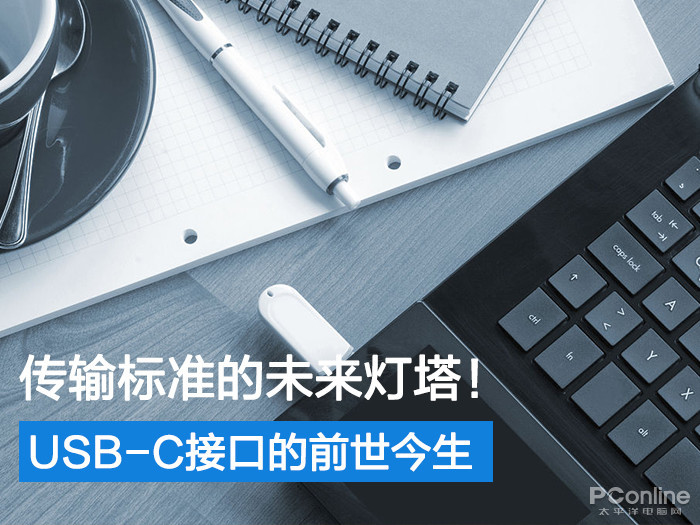 傳輸標(biāo)準(zhǔn)的未來燈塔USB-C接口的前世今生